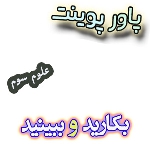 پاورپوینت بکارید و ببینید علوم سوم