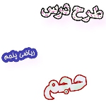 طرح درس آموزش حجم ریاضی پنجم