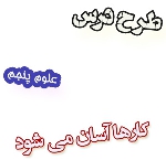 طرح درس کارها آسان می شود2 ، علوم پنجم