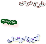 طرح درس آهن ربا در زندگی علوم چهارم