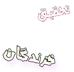 تحقیق در مورد خزندگان و انواع آنها