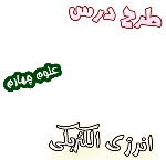 طرح درس انرژی الکتریکی ، علوم چهارم