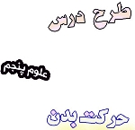 طرح درس حرکت بدن ، علوم پایه پنجم