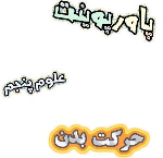 پاورپوینت حرکت بدن علوم پایه پنجم