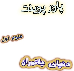 پاورپوینت دنیای جانوران ، علوم اول