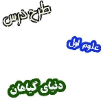 طرح درس دنیای گیاهان ، علوم اول
