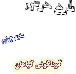 طرح درس گوناگونی گیاهان علوم چهارم