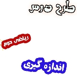 طرح درس اندازه گیری طول ریاضی دوم