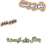 پاورپوینت جنگل برای کیست؟ ، علوم ششم