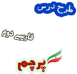 طرح درس پرچم ، فارسی دوم دبستان