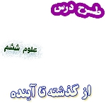 طرح درس از گذشته تا آینده ، علوم ششم