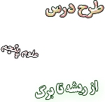 طرح درس از ریشه تا برگ ، علوم پنجم