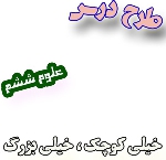 طرح درس خیلی کوچک خیلی بزرگ ، علوم ششم