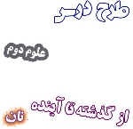 طرح درس از گذشته تا آینده (نان) ، علوم دوم