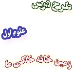 طرح درس زمین خانه ی خاکی ما، علوم اول