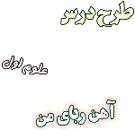 طرح درس آهن ربای من ، علوم اول دبستان