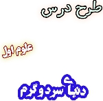 طرح درس دنیای سرد و گرم، علوم اول دبستان