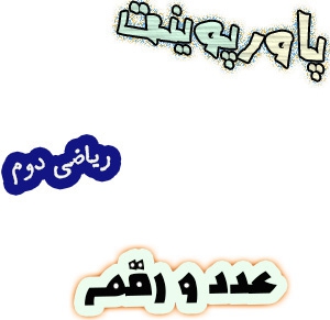 پاورپوینت عدد و رقم ریاضی دوم دبستان