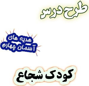 طرح درس کودک شجاع هدیه های آسمان چهارم دبستان