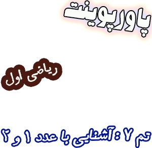 پاورپوینت تم 7 ریاضی اول، آشنایی با عدد 1 و 2