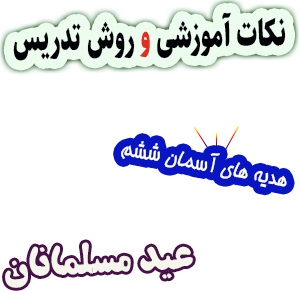 نکات آموزشی و روش تدریس عید مسلمانان، هدیه های آسمان ششم