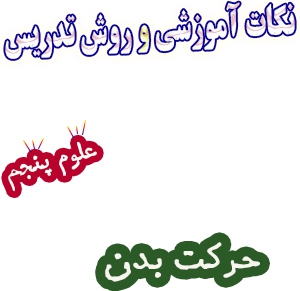 نکات آموزشی و روش تدریس حرکت بدن، علوم پنجم