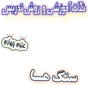 نکات آموزشی و روش تدریس سنگ ها، علوم چهارم