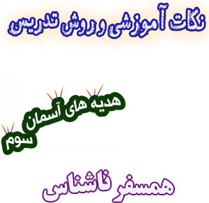 نکات آموزشی و روش تدریس همسفر ناشناس، هدیه های آسمان سوم