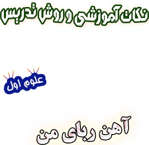 نکات آموزشی و روش تدریس آهن ربای من، علوم اول