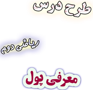 طرح درس معرفی پول، ریاضی دوم دبستان