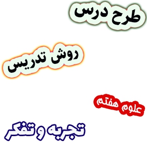 طرح درس و روش تدریس علوم هفتم، فصل1: تجربه و تفکر