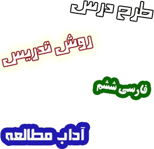 طرح درس و روش تدریس فارسی ششم، درس16: آداب مطالعه اعضای خانواده
