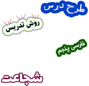 طرح درس و روش تدریس فارسی پنجم، درس14: شجاعت