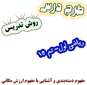 طرح درس و روش تدریس ریاضی اول، تم15: مفهوم دستهبندی و آشنایی با مفهوم ارزش مکانی