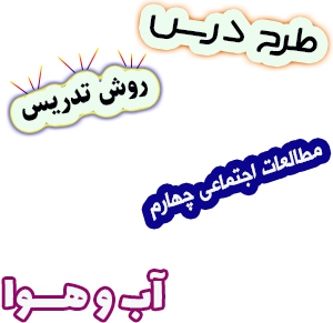 طرح درس و روش تدریس مطالعات اجتماعی چهارم، درس16: آب و هوا