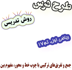 طرح درس و روش تدریس ریاضی اول، تم17: جمع و تفریقهای ترکیبی با چوب خط و محور، مفهوم بین