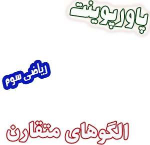پاورپوینت ریاضی سوم، فصل1: الگوهای متقارن