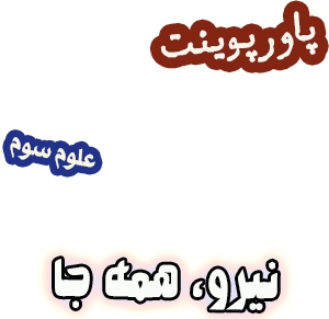 پاورپوینت علوم سوم، درس10: نیرو همه جا2
