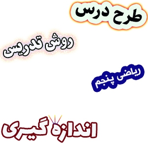 مجموعه طرح درس های ریاضی پنجم، فصل6