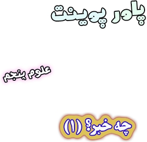 پاورپوینت علوم پنجم، درس6: چه خبر؟(1)