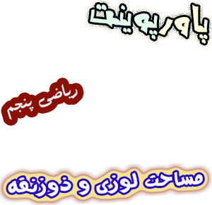 پاورپوینت ریاضی پنجم، فصل6: مساحت لوزی و ذوزنقه