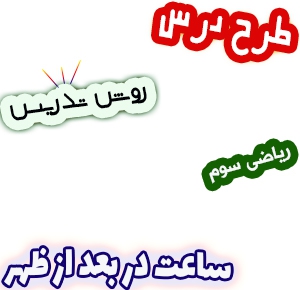 طرح درس و روش تدریس ریاضی سوم، فصل1: ساعت در بعد از ظهر