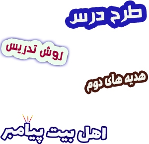 طرح درس و روش تدریس هدیه های آسمان دوم، درس 9: اهل بیت پیامبر