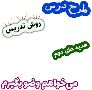 طرح درس و روش تدریس هدیه های آسمان دوم، درس 5: می‌خواهم وضو بگیرم