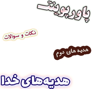 پاورپوینت نکات و سوالات هدیه های آسمان دوم، درس1: هدیه‌های خدا