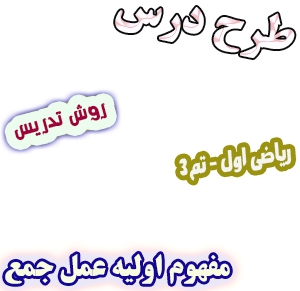 طرح درس و روش تدریس ریاضی اول، تم3: مفهوم اولیه عمل جمع