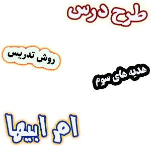 طرح درس و روش تدریس هدیه های آسمان سوم، درس14: ‌ام ابیها