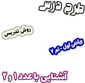 طرح درس و روش تدریس ریاضی اول، تم7 : آشنایی با عدد 1 و 2