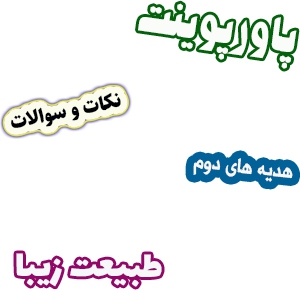 پاورپوینت نکات و سوالات هدیه های آسمان دوم، درس16: طبیعت زیبا