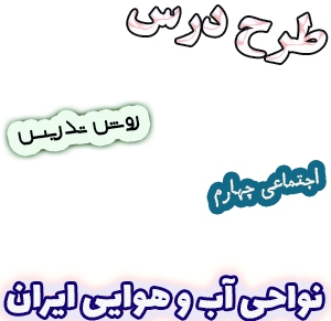 طرح درس و روش تدریس اجتماعی چهارم، درس17: نواحی آب و هوایی ایران